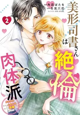 Manga Bikei Shisho-san wa Zetsurin Nikutaiha vol.2 (美形司書さんは絶倫肉体派 ヌルヌルなのはムキムキのせいで溺愛されました!?(2))  / 角霞ぼたを