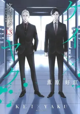 Manga Set Kei×Yaku: Abunai Aibou (13) (★未完)ケイ×ヤク -あぶない相棒- 1～13巻セット)  / Kaoruhara Yoshie