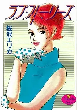 Manga Love Stories (ラブ・ストーリーズ)  / Sakurazawa Erica