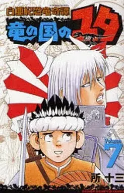 Manga Hakuaki Kyouryuu Kitan Ryuu no Kuni no Yuta vol.7 (竜の国のユタ(7))  / Tokoro Juzo