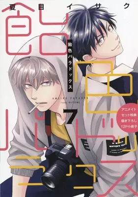 Manga appendix Ameiro Paradox vol.7 (【小冊子】飴色パラドックス(7) アニメイト限定セット特典小冊子)  / Natsume Isaku