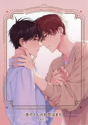 Manga appendix Kyousuke-kun no Hatsukoi wa Mada (【小冊子】杏介くんの初恋はまだ コミコミスタジオ限定有償特典小冊子)  / Ubukata Ubu