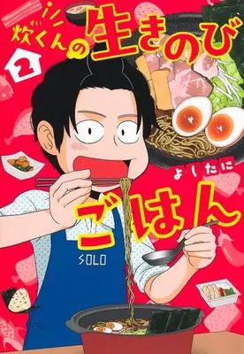 Manga Set Sui-kun no Ikinobi Gohan (Vol.1-2) (炊くんの生きのびごはん)  / Yoshitani