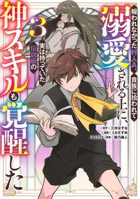 Manga Set Mukuware Nakatta Murabito A, Kizoku ni Hirowarete Dekiaisareru Ue ni, Jitsu wa Motteita Densetsu-kyuu no Kami Skill mo Kakusei shita (Vol.1-3) (報われなかった村人A、貴族に拾われて溺愛される上に、実は持っていた伝説級の神スキルも覚醒した)  / Kumo Suzume