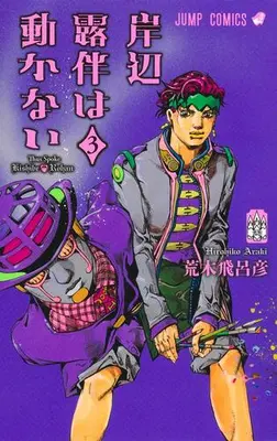 Manga Set Kishibe Rohan wa Ugokanai (Thus Spoke Kishibe Rohan) (Vol.1-3) (岸辺露伴は動かない)  / Araki Hirohiko