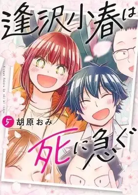 Manga Complete Set Aizawa Koharu wa Shi ni Isogu (Vol.1-5) (逢沢小春は死に急ぐ)  / Kohara Omi