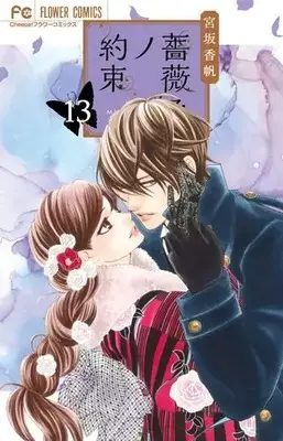 Manga Set Barairo no Yakusoku (Vol.1-13) (薔薇色ノ約束)  / Miyasaka Kaho