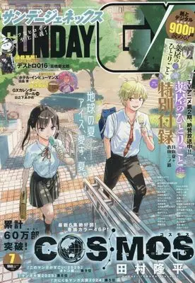 Magazine Monthly Sunday GX (月刊サンデージェネックス 2025年 07 月号 [雑誌]) 