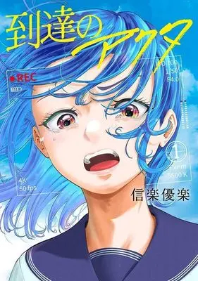 Manga Totatsu no Actor vol.1 (到達のアクタ(1) (ヤンマガKCスペシャル))  / Shigaraki Yuraku & Sigaraki Yuuraku