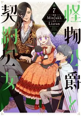 Manga Kaibutsu Koushaku to Keiyaku Koujo(The Monstrous Duke's Adopted Daughter) vol.7 (怪物公爵と契約公女 7 (フロース コミック))  / MinJakk
