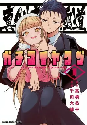 Manga Gachi Koi Yakuza vol.1 (真剣恋愛極道ーガチコイヤクザー(1) (ヤンマガKCスペシャル))  / Chida Daisuke