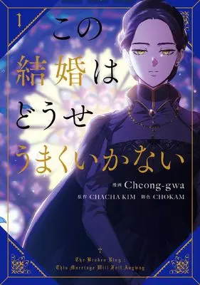 Manga Kono Kekkon wa Douse Umaku Ikanai vol.1 (この結婚はどうせうまくいかない 1 (フロース コミック))  / Cheong-gwa & CHOKAM