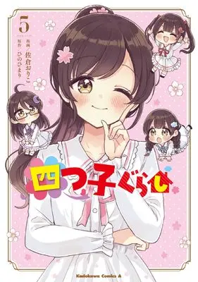 Manga Yotsugo Gurashi vol.5 (四つ子ぐらし5 (角川コミックス・エース))  / Sakura Oriko