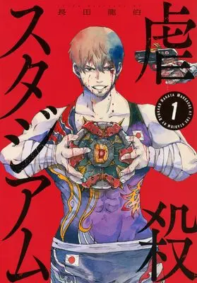 Manga Gyakusatsu Stadium vol.1 (虐殺スタジアム(1) (ヤンマガKCスペシャル))  / Nagata Ryuuhaku