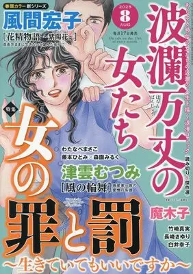 Magazine Haran Banjou no Onnatachi (波瀾万丈の女たち 2025年 08 月号 [雑誌]) 