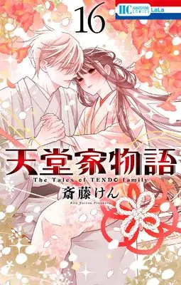 Manga The Tales of TENDO family (Tendou-ke Monogatari) vol.16 (天堂家物語 16 (花とゆめコミックス))  / Saitou Ken