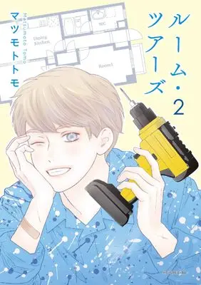 Manga Room Tours vol.2 (ルーム・ツアーズ 2 (花とゆめコミックススペシャル))  / Matsumoto Tomo