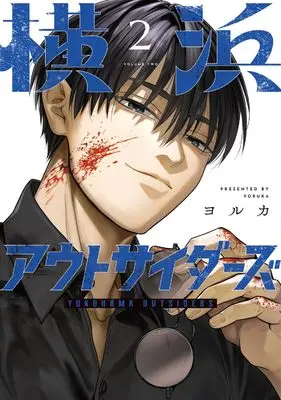 Manga Yokohama Outsiders vol.2 (横浜アウトサイダーズ 2)  / ヨルカ