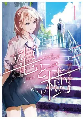 Manga Ryuu to Itsuki vol.1 (龍と樹 1)  / ku-ba