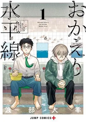 Manga Home at the Horizon vol.1 (おかえり水平線 1 (ジャンプコミックス))  / 渡部 大羊
