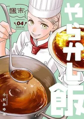 Manga Shuumatsu Yarakashi Meshi vol.4 (週末やらかし飯(4) (シリウスKC))  / Komura Ayumi