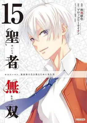 Manga The Great Cleric (Seija Musou: Salaryman, Isekai de Ikinokoru Tame ni Ayumu Michi) vol.15 (聖者無双(15) (シリウスKC))  / Akikaze Hiiro & sime