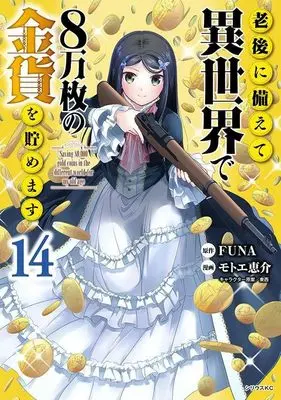 Manga Saving 80,000 Gold Coins in the Different World for My Old Age (Rougo ni Sonaete Isekai de 8-manmai no Kinka wo Tamemasu) vol.14 (老後に備えて異世界で8万枚の金貨を貯めます(14) (シリウスKC))  / Motoe Keisuke & TONZAI