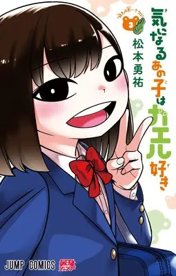 Manga Kininaru Anoko wa Kaeru Zuki vol.3 (気になるあの子はカエル好き 3 (ジャンプコミックス))  / Matsumoto Yuusuke