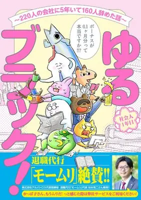 Manga Yuru Black! - 220-nin no Kaisha ni 5-nen ite 160-nin Yameta Hanashi - (ゆるブラック!~220人の会社に5年いて160人辞めた話~)  / かっぱ子