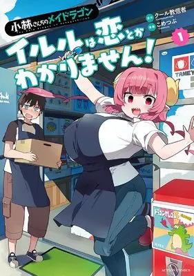 Manga Iruru wa Koi toka Wakarimasen! vol.1 (小林さんちのメイドラゴン イルルは恋とかわかりません! (1) (アクションコミックス))  / Kometsubu