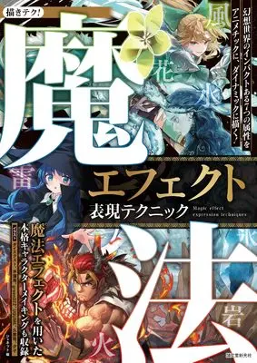 How to Draw Mahou Effect Hyougen Tekunikku (魔法エフェクト表現テクニック: 幻想世界のインパクトある7つの属性をアニメチックに、ダイナミックに描く!)  / ジェネット