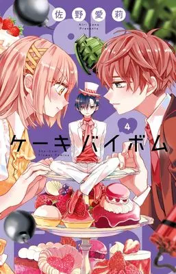 Manga Cake x Bomb vol.4 (Cake×Bomb(4): フラワーコミックス)  / Sano Airi