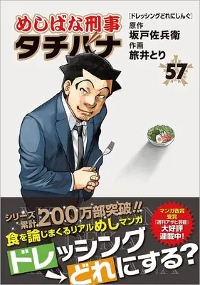Manga Meshibana Deka Tachibana vol.57 (めしばな刑事タチバナ(57) ドレッシングどれにしんぐ (トクマコミックス))  / Sakado Sabei & Tabii Tori