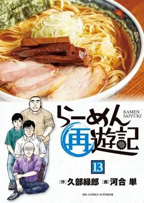 Manga Ramen Saiyuuki vol.13 (らーめん再遊記(13): ビッグ コミックス)  / 久部緑郎(作) 河合単(画)