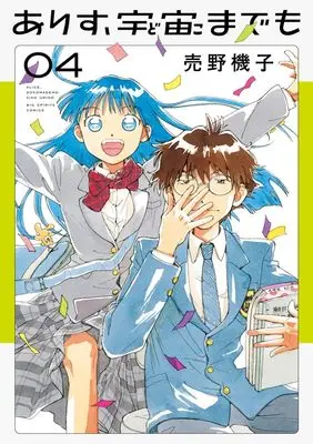 Manga Arisu, Dokomademo vol.4 (ありす、宇宙までも(4): ビッグ コミックス)  / Urino Kiko