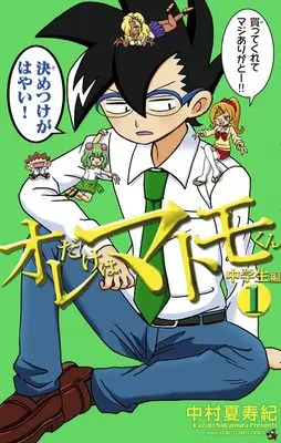 Manga Ore dake wa Matomo-kun vol.6 (オレだけはマトモくん(6): てんとう虫コミックス)  / 中村夏寿紀