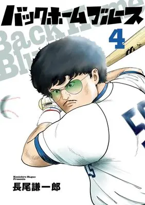 Manga Back Home Blues vol.4 (バックホームブルース(4): ビッグ コミックス)  / Nagao Kenichirou