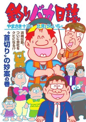Manga Tsuribaka Nisshi vol.116 (釣りバカ日誌(116): ビッグ コミックス)  / Kitami Kenichi & やまさき十三(作) 北見けんいち(画)