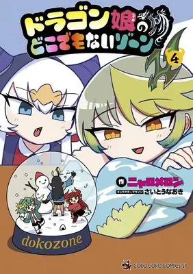 Manga Dragon Musume no Dokodemonai Zone vol.4 (ドラゴン娘のどこでもないゾーン(4): てんとう虫コミックス〔スペシャル〕)  / ニャロメロン(著) さいとうなおき(キャラクターデザイン)