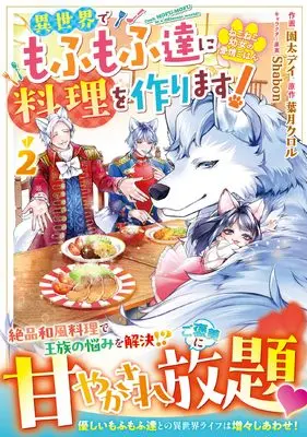 Manga Neko Neko Youjo no Aijou Gohan - Isekai de Mofumofu-tachi ni Ryouri wo Tsukurimasu! vol.2 (ねこねこ幼女の愛情ごはん~異世界でもふもふ達に料理を作ります!~ 2 (ベリーズファンタジーコミックス)) 