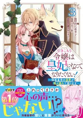 Manga Hikikomori Reijou wa Kouhi ni Nante Naritakunai! - Kowamote Koutei no Dekiai ga Dadamore de Komarimasu vol.3 (引きこもり令嬢は皇妃になんてなりたくない!~強面皇帝の溺愛が駄々漏れで困ります~ 3 (ベリーズファンタジーコミックス)) 
