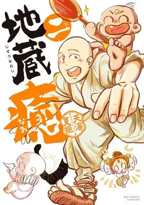 Manga Jizou Iyashi vol.2 (地蔵癒し(2): ビッグ コミックス)  / Amami Natsunori