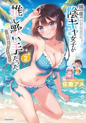 Manga Tonari no Seki no Inkya Joshi ga Oshi Utai Datta - Ore no Kyoku wo Uttatekure! vol.2 (隣の席の陰キャ女子が推し歌い手だった~俺の曲を歌ってくれ!~ (2) (バンブーコミックス))  / Satou Ame