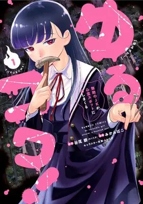 Manga Yurukowa! - Muteki no JK ga Shinrei Spot ni Totsu shimakuru - vol.1 (ゆるコワ! 無敵のJKが心霊スポットに凸しまくる (1) (バンブーコミックス))  / Mikan Bako