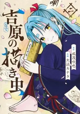 Manga Yoshiwara no Kakimushi vol.2 (吉原の描き虫 2 (ヤングジャンプコミックス))  / Oohama Kanata