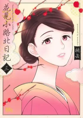 Manga Hanamikoji Kita Nikki vol.3 (花見小路北日記 3 (マーガレットコミックス))  / Momokan
