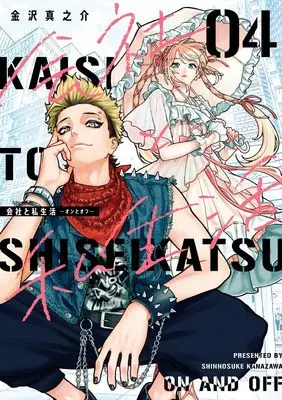 Manga Company and Private Life (Kaisha to Shiseikatsu) vol.4 (会社と私生活-オンとオフ-(4) (ガンガンコミックスpixiv))  / Kanazawa Shinnosuke