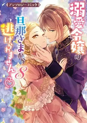 Manga Dekiai Reijou wa Danna-sama kara Nigeraremasen vol.8 (溺愛令嬢は旦那さまから逃げられません…っ アンソロジーコミック 8巻 (8) (ZERO-SUMコミックス))  / Anthology