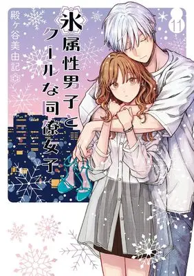 Manga Koori Zokusei Danshi to Cool na Douryou Joshi (The Ice Guy and His Cool Female Colleague) vol.11 (氷属性男子とクールな同僚女子(11) (ガンガンコミックスpixiv))  / Tonogaya Miyuki
