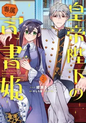 Manga Koutei Heika no Senzoku Shisho Hime vol.2 (皇帝陛下の専属司書姫 2巻 (2) (ZERO-SUMコミックス))  / Ayase Kyouna